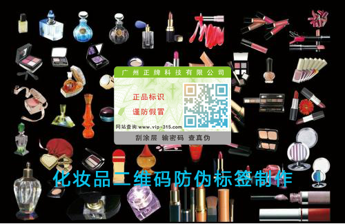 化妆品二维码蜜桃在线视频标签制作