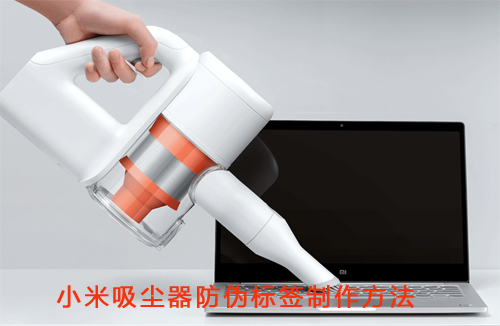 小米吸尘器蜜桃在线视频标签制作方法