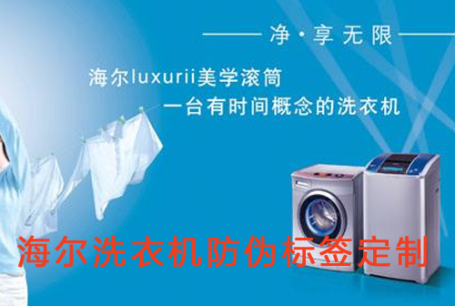 海尔洗衣机蜜桃在线视频标签定制